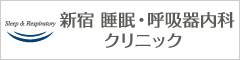 新宿睡眠呼吸器内科クリニックバナー