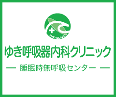 ゆき呼吸器内科クリニック