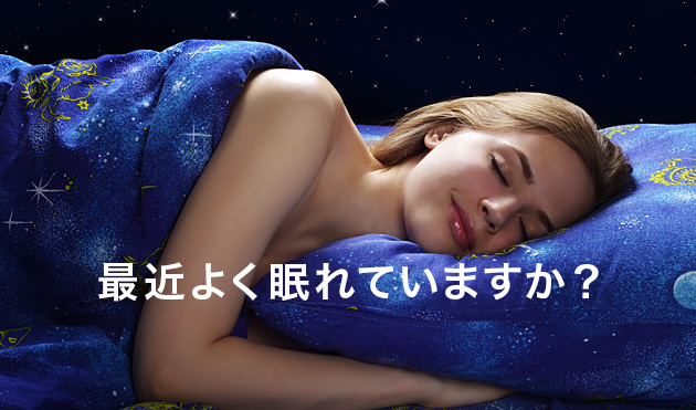 最近よく眠れていますか?