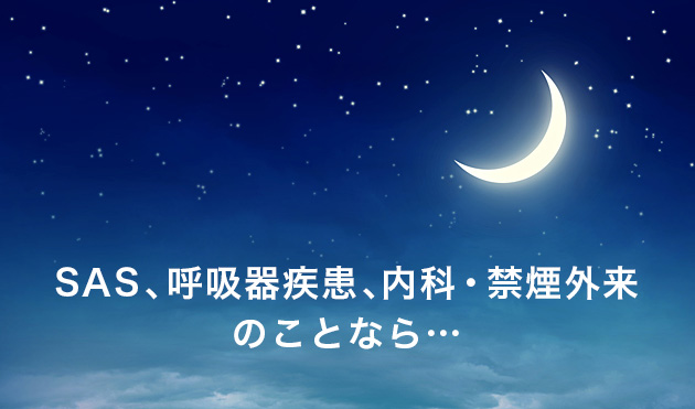 SAS、呼吸器疾患、内科・禁煙外来のことなら…
