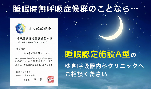 睡眠時無呼吸症候群のことなら…